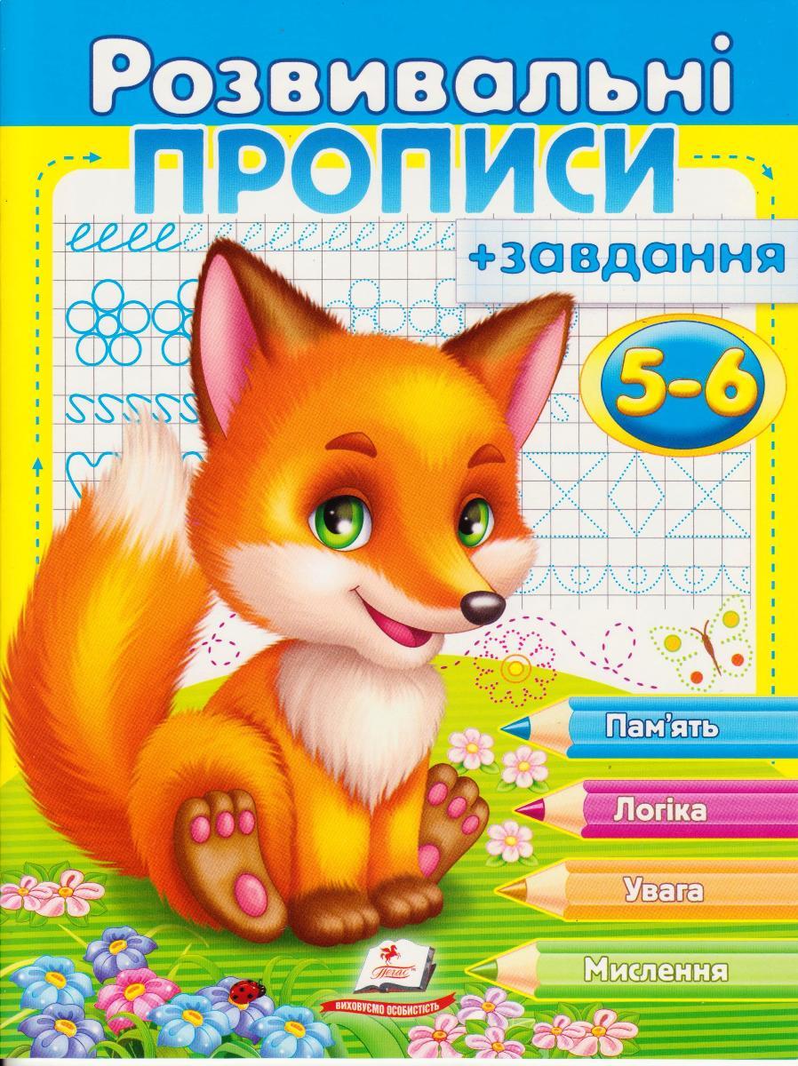 Розвиваючі прописи 5-6 років "Лисеня", укр.