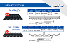 Металочерепиця Термастіл - Антіб - 0,5 мм / RAL 8017 / MAT, фото 5