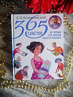 365 Советов. На первый год жизни вашего ребенка. Е.О. Комаровский.