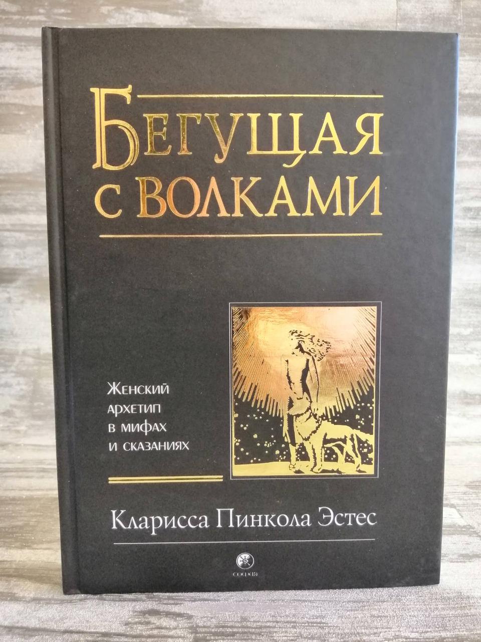 Книга "Та, що біжить з вовками. Жіночий архетип в міфах і оповіданнях" Кларисса Пинкола Эстес