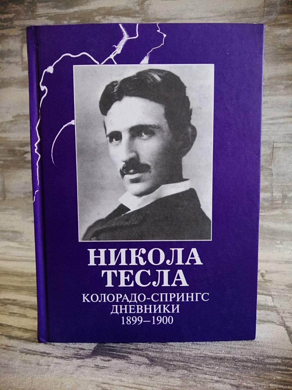 Никола Тесла. Колорадо-Спрингс. Щоденники. 1899-1900 г.