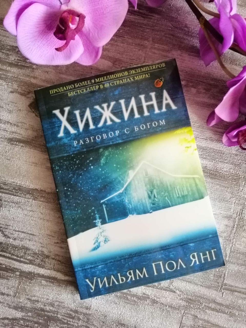 Хатина. Розмова з Богом. Вільям Пол Янг.