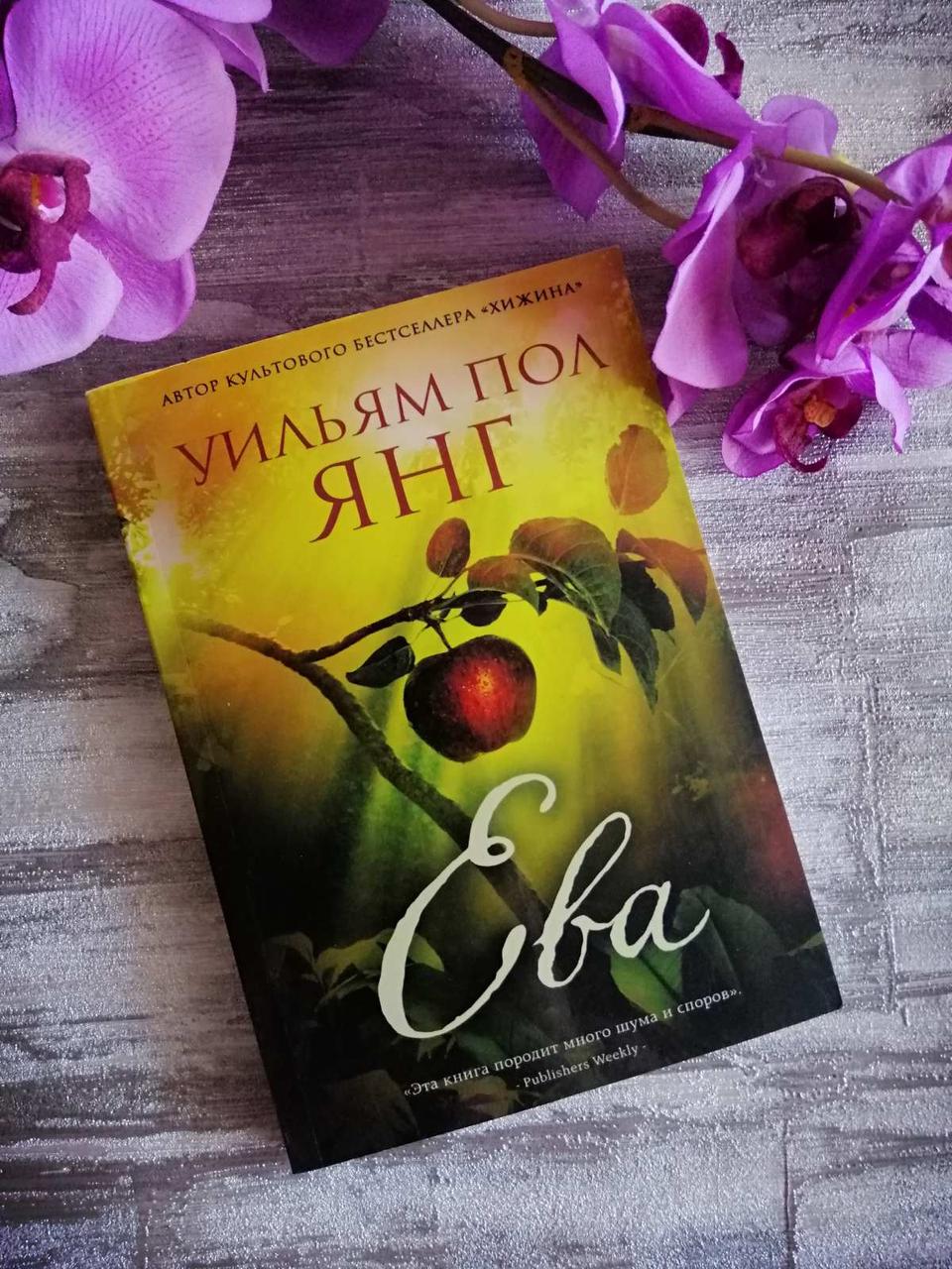 Ева. Уїльм Пол Янг.