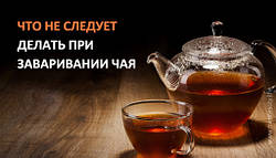 Що не слід робити, заварюючи чай?