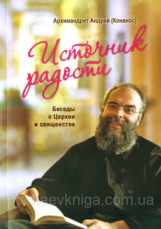 Джерело радості. Бесіди про Церкву і священство (А. Конанос)