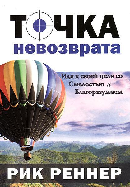 Точка невозврата. Рик Реннер - фото 1 - id-p1148322609