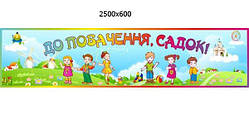 Баннер "До побачення дитячий садок"
