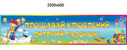 Баннер "До побачення дитячий садок"