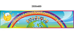 Баннер "До побачення улюблений дитячий садок"