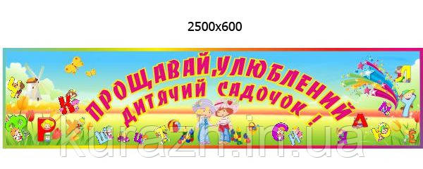 Баннер "До побачення улюблений дитячий садок"