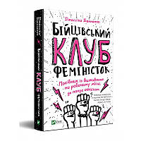 Книга Бійцівський клуб феміністок. Автор - Джессика Беннетт (Vivat)