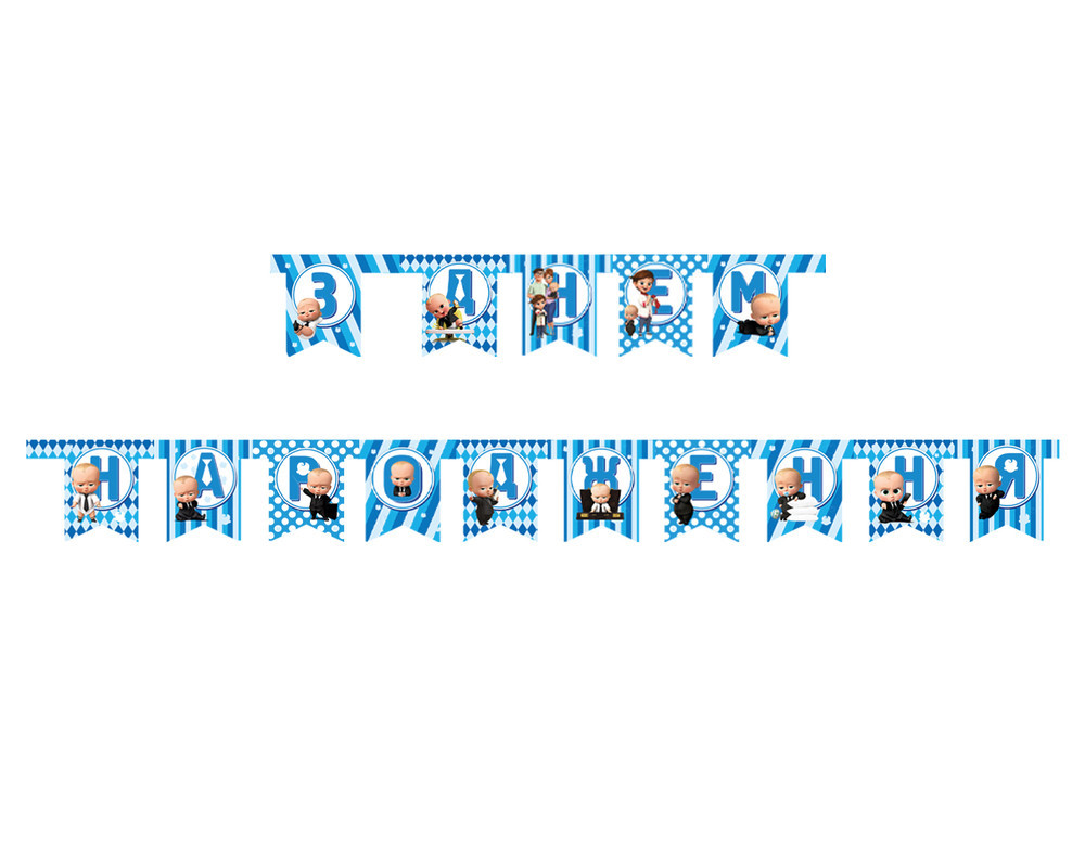 Гірлянда "З Днем Народження. Бос Молокосос", укр, Гирлянда "С Днем Рождения", фото 1