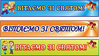 Баннер для школы "Поздравляем с праздником!"
