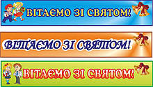 Банер для школи "Вітаємо зі святом!"