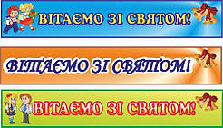 Баннер для школи "Вітаємо зі святом!"