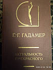 Актуальність прекрасного Гадамер Р. Р.