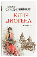 Клич Діогена. Оповідання. Марія Сараджішвілі