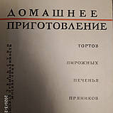 Домашнє приготування тортів,тістечок,печива,пряників,пирогів Кенгис Р. П., фото 3