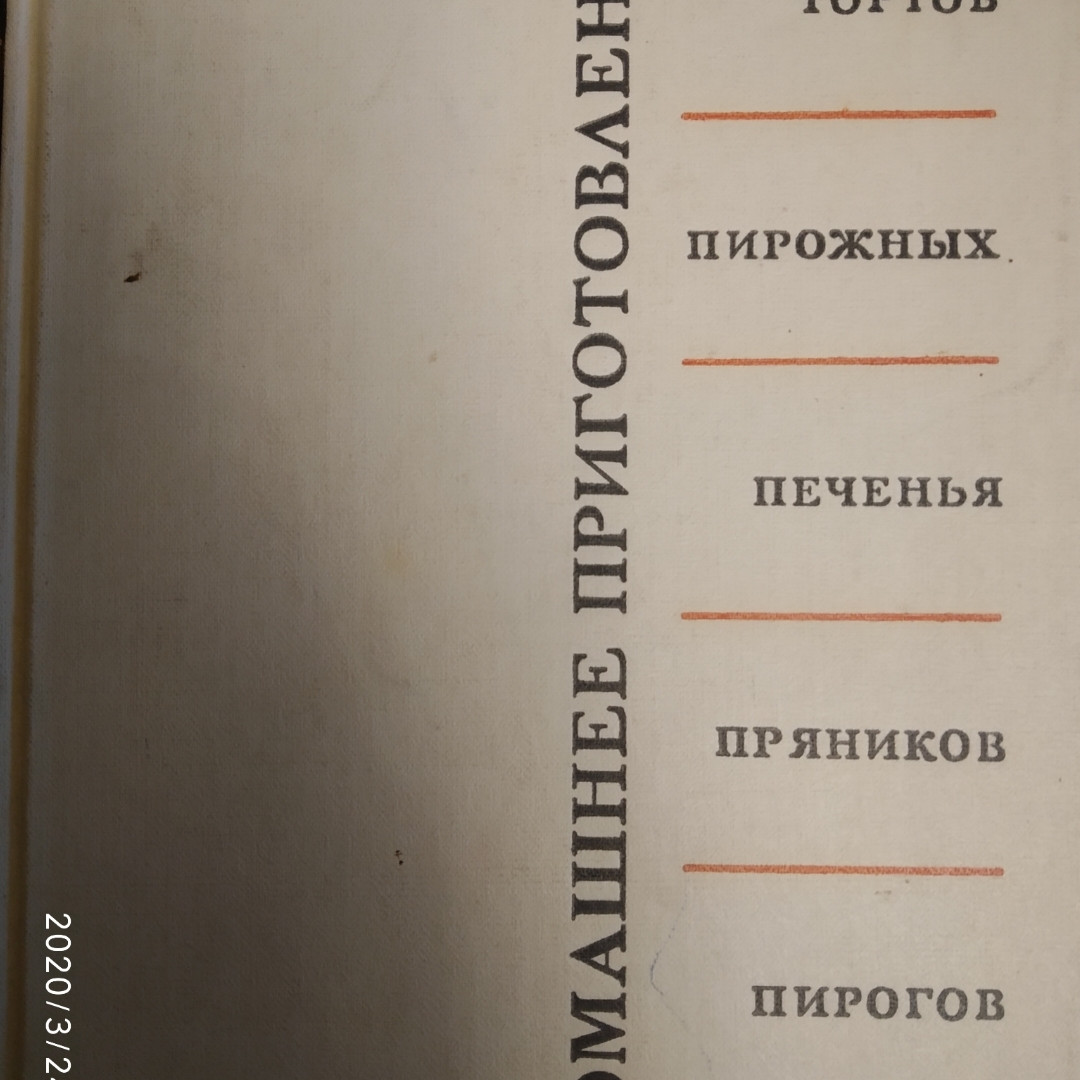Домашнє приготування тортів,тістечок,печива,пряників,пирогів Кенгис Р. П.