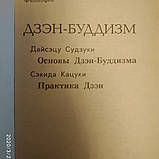 Дзен-буддизм Судзукі Д. Основи Цзен-буддизму Кацуко С. Практика Дзен, фото 3