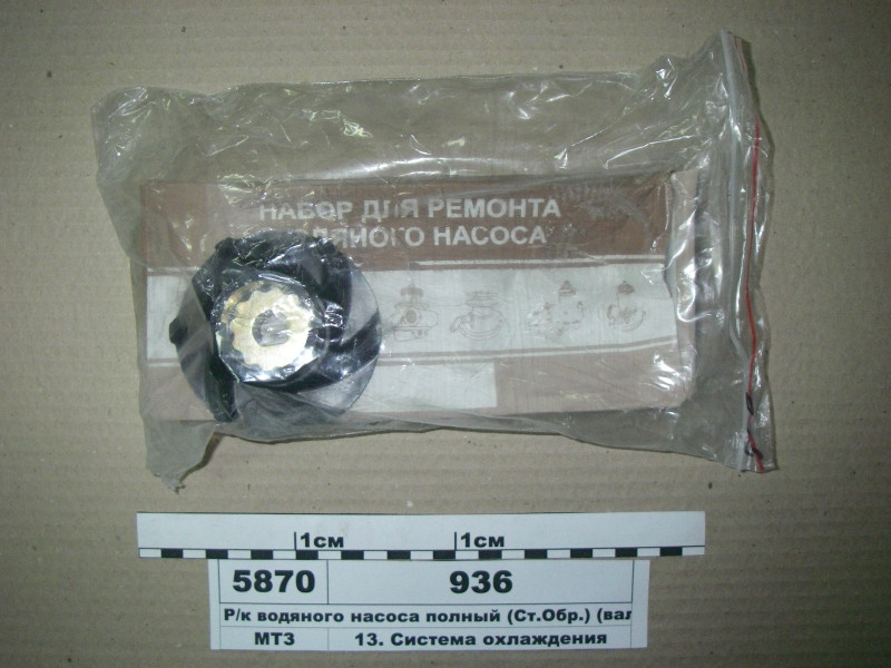Р/к водяного насоса повний (Ст. Обр.) (вал, крильчатка, підшипник) (пр-во Руслан-Комплект) 936