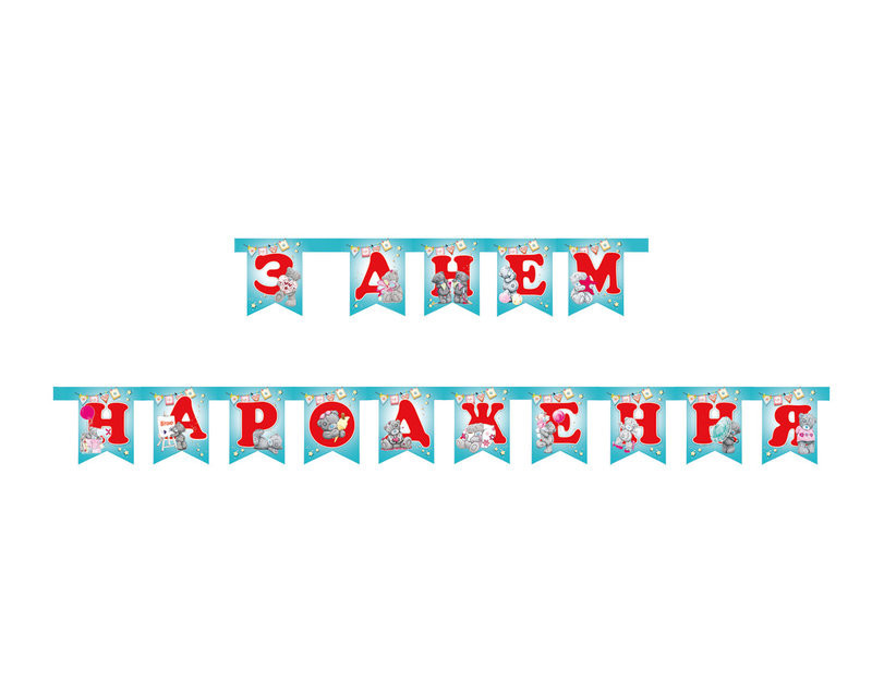 Гірлянда "З Днем Народження. Ведмедик Тедді", блакитна, укр, Гирлянда "С Днем Рождения. Тедди"