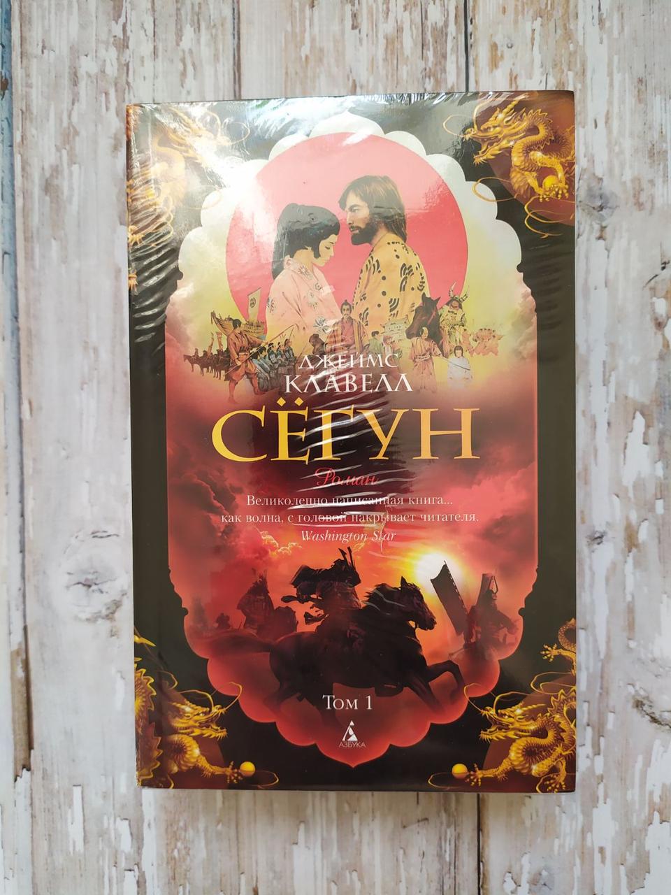 Купить Сегун (комплект из 2 книг). Джеймс Клавелл (мягк), цена 175 ...