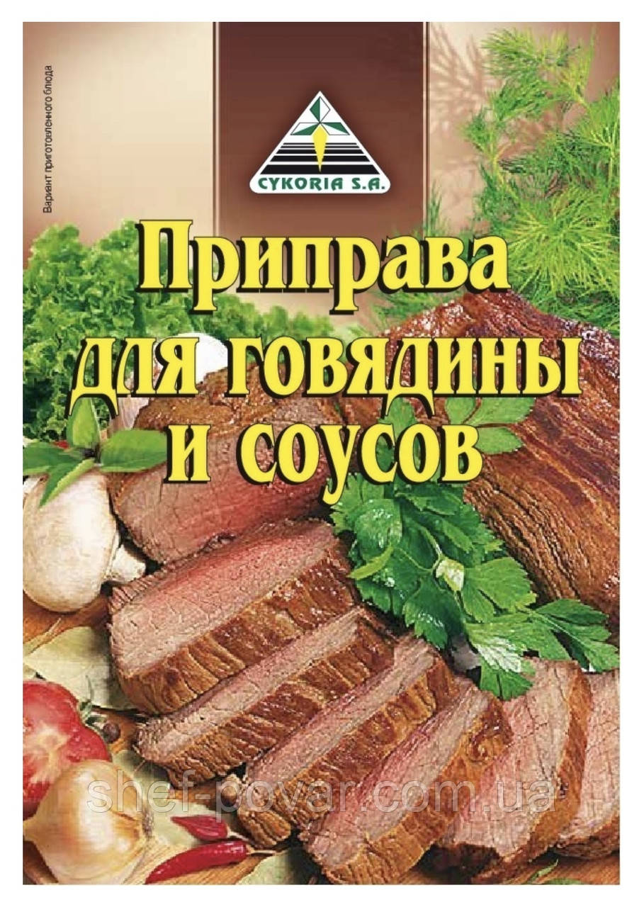 Приправа для яловичина та соусів 30 г ТМ «Cykoria s. a.»