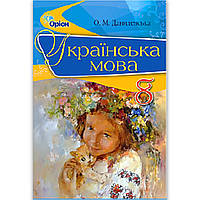 Підручник Українська мова 8 клас Авт: Данилевська О. Вид: Оріон