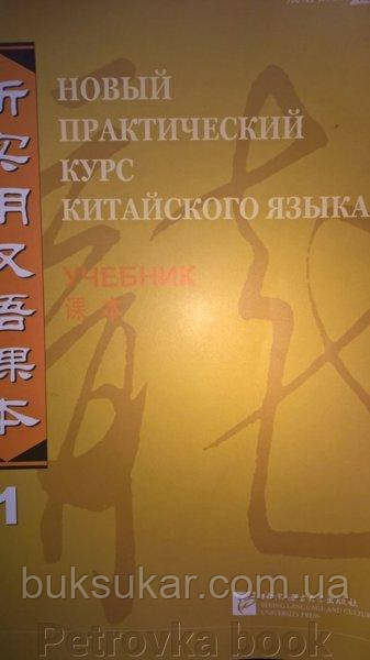 Новий практичний Курс Китайської мови. Частина 1 б/у