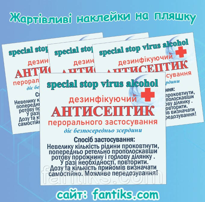 Наклейка на пляшку жартівлива "Антисептик"