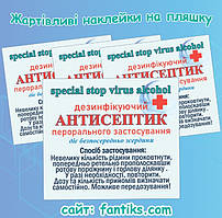 Наклейка на пляшку жартівлива "Антисептик"