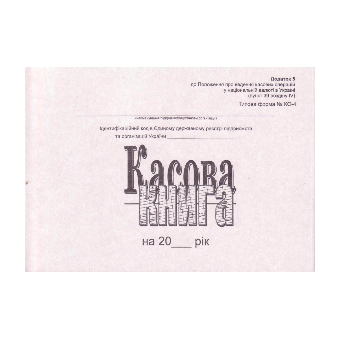 Касова книга самокопірка А5, 100л. додаток 5, горизонтальна, Р 44371