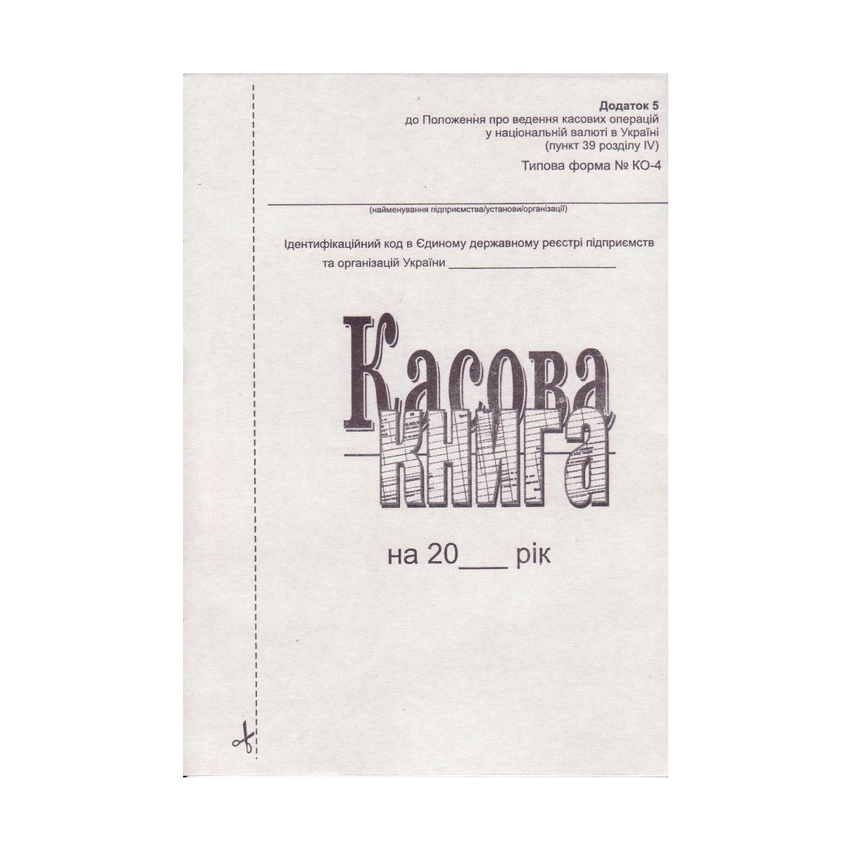 Касова книга самокопірка А5, 100л. додаток 5, вертикальна, Р 44200