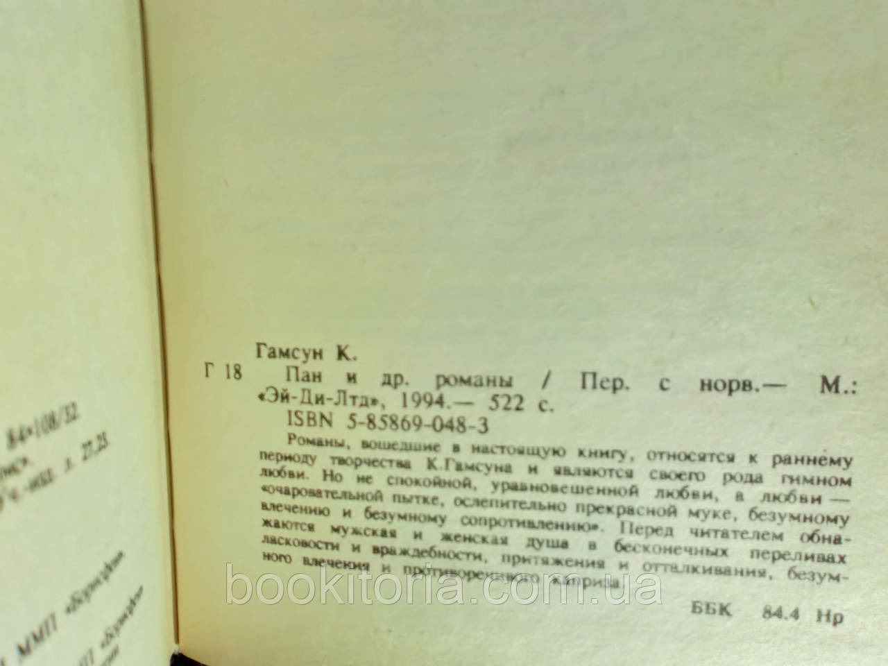 Гамсун К. Пан и др. романы (б/у). - фото 5 - id-p1148724246
