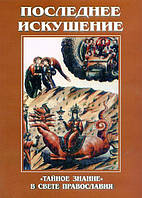 Последнее искушение. "Тайное знание" в свете православия.