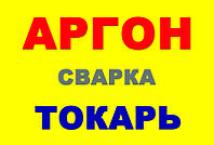 Аргон сварка алюминия , бронзы, латуни , цветных металлов для автомобиля ..