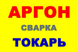 Аргон зварювання алюмінію, бронзи, латуні, кольорових металів для автомобіля.