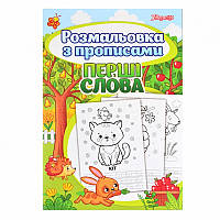 Розмальовка з прописами А4 1Вересня Перші слова 24 стор (742557)