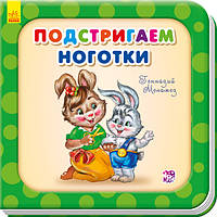 Нужные книжки. Подстригаем ноготки Ранок 9789667483654