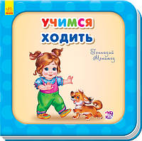 Нужные книжки. Учимся ходить Ранок 9789667483739