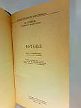 Сушків М. Футбол (б/у)., фото 4
