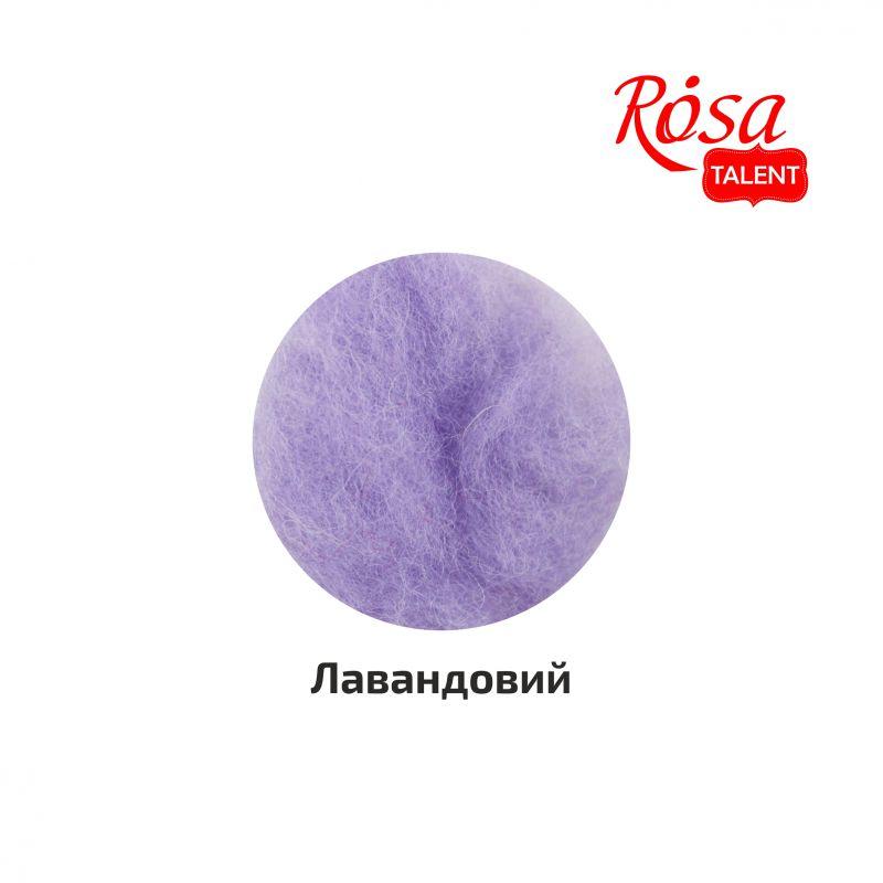 Вовна для валяння кардочесанна, Лавандова, 10 г, ROSA TALENT