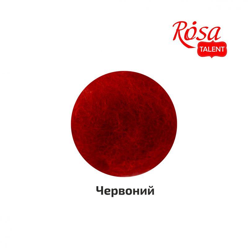Вовна для валяння кардочесанна, Червона, 10 г, ROSA TALENT