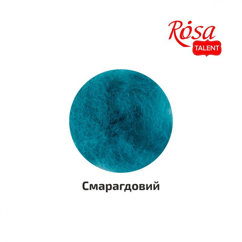 Вовна для валяння кардочесана, Смарагдова, 10 г, ROSA TALENT