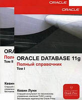 Кевін Луні Oracle Database 11g: Повний довідник. В 2 томах