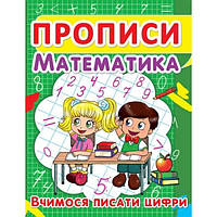 Прописи. Математика. Вчимося писати цифри (9786177352418)