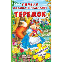 Книжка-пазл. 230х155. Перша казка з пазлами "Теремок"