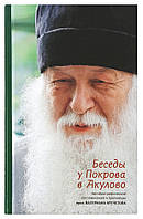 Бесіди у Покриву в Акулово. Автобіографічні спогади і проповіді протоієрея Валеріана Кречетова