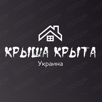 Покрівельні матеріали в асортименті від " T. R. ishkovcompany ®" - перший покрівельний гіпермаркет України.